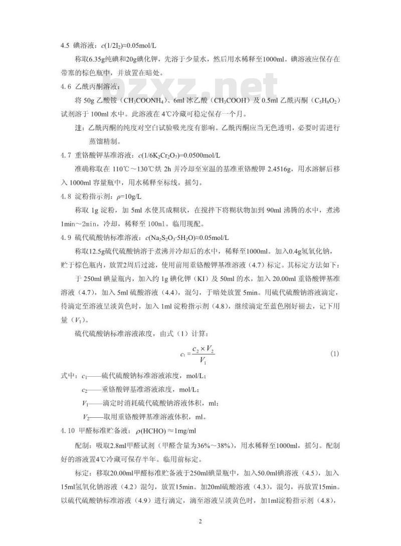 HJ 601-2011 水质 甲醛的测定 乙酰丙酮分光光度法