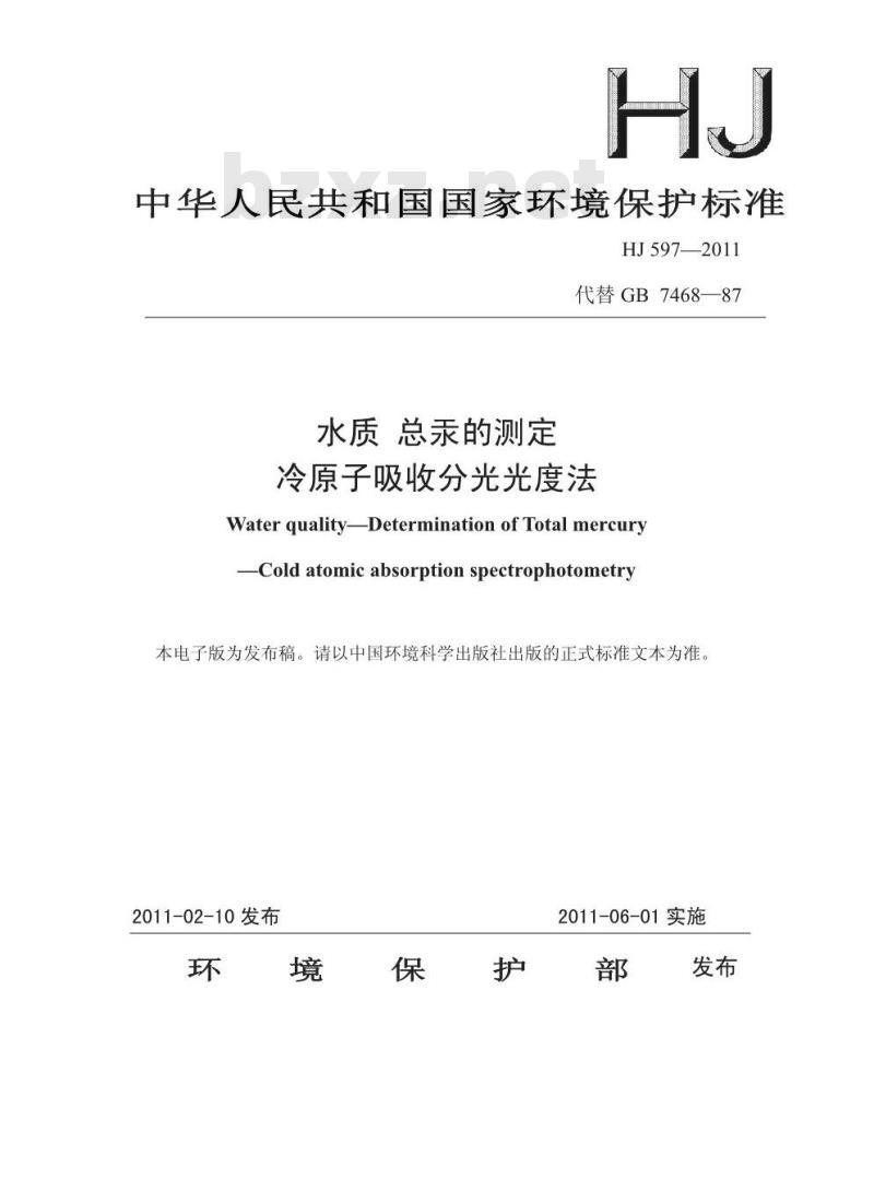 HJ 597-2011 水质 总汞的测定 冷原子吸收分光光度法