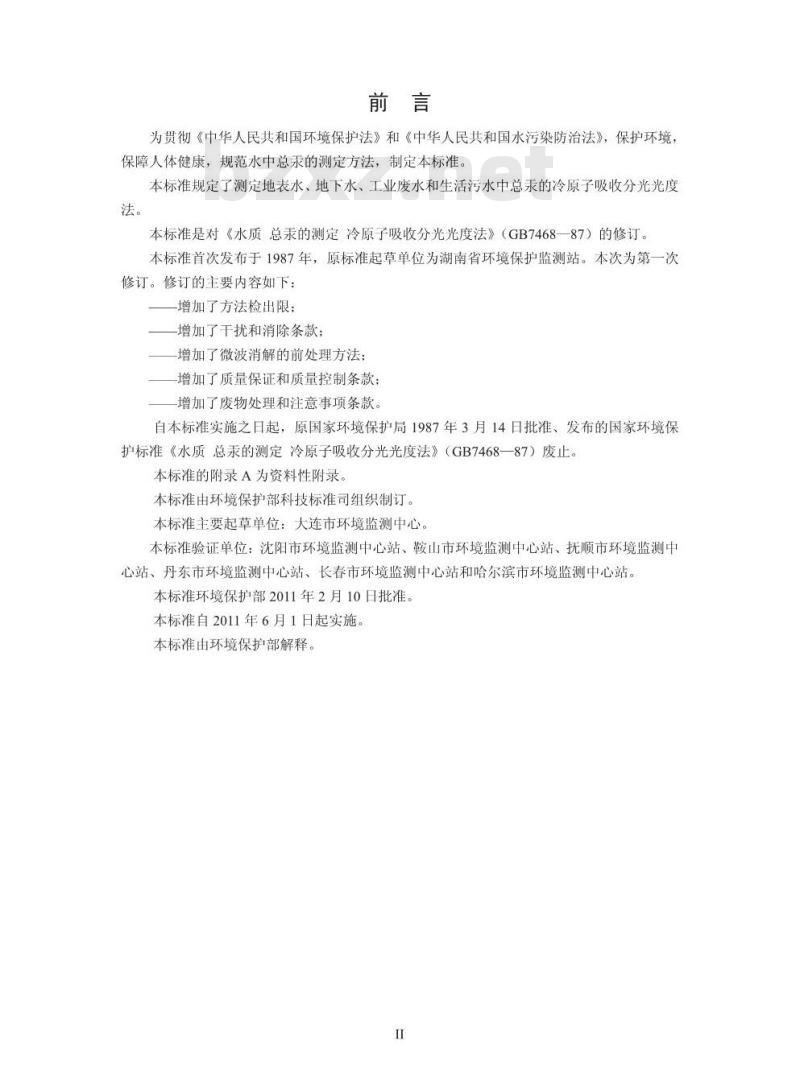 HJ 597-2011 水质 总汞的测定 冷原子吸收分光光度法