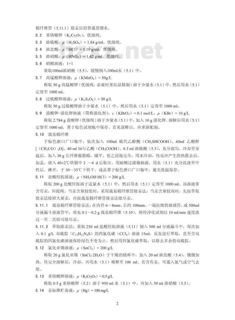 HJ 597-2011 水质 总汞的测定 冷原子吸收分光光度法