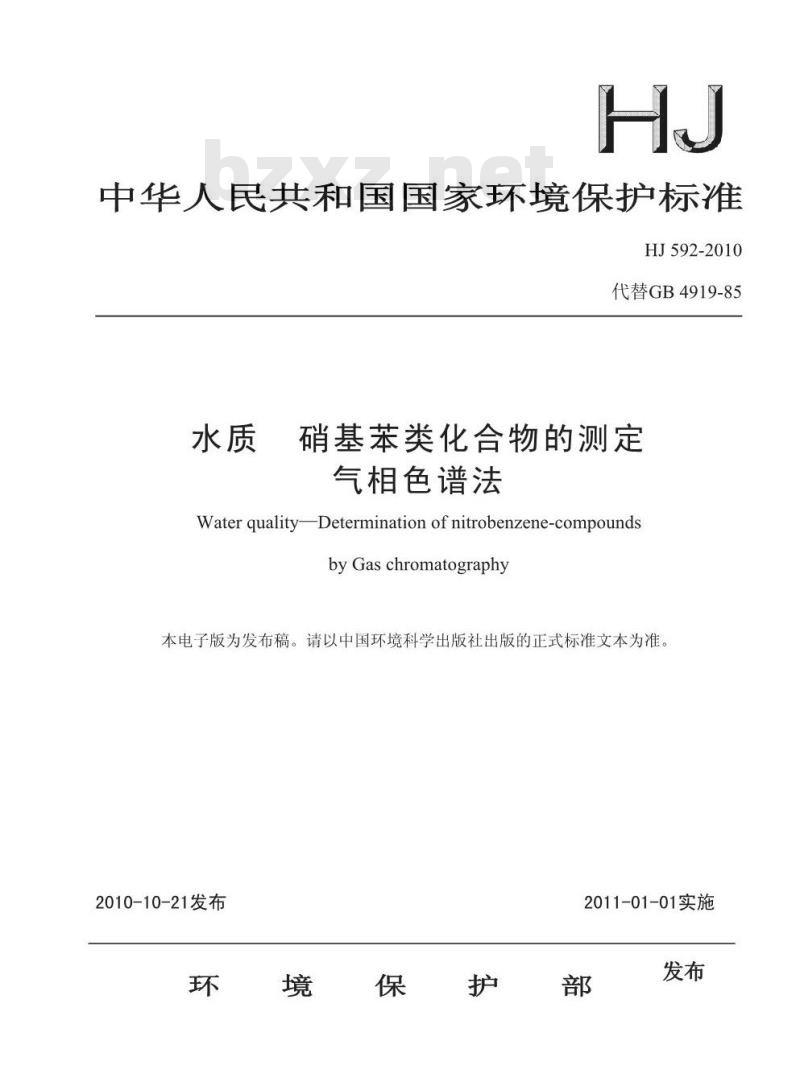 HJ 592-2010 水质 硝基苯类化合物的测定 气相色谱法