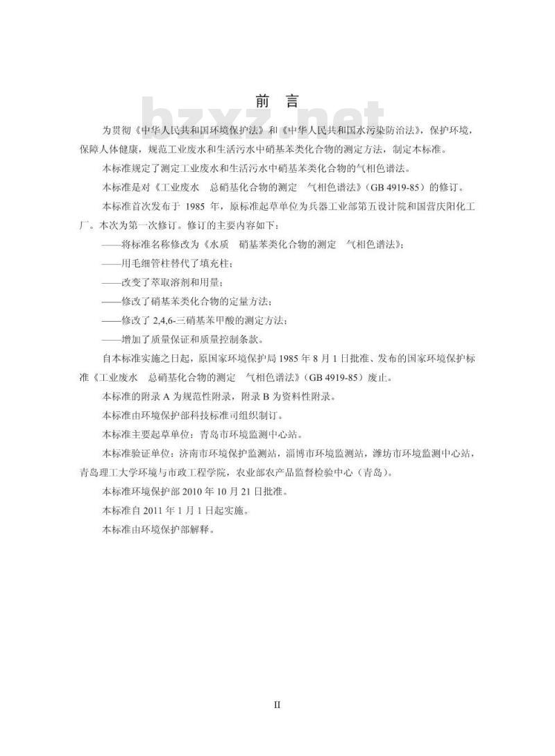 HJ 592-2010 水质 硝基苯类化合物的测定 气相色谱法