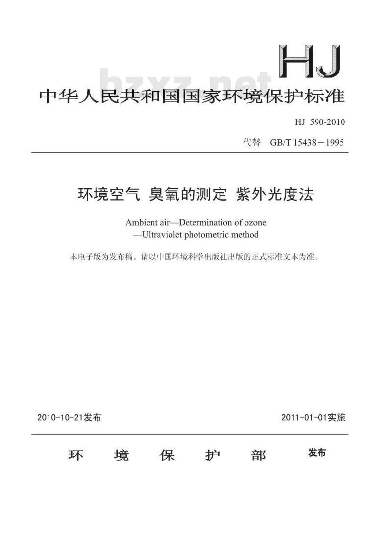 HJ 590-2010 环境空气臭氧的测定紫外分光光度法