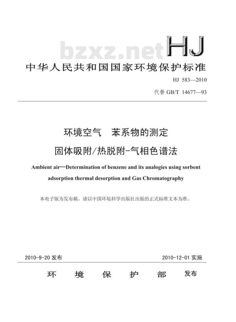 HJ 583-2010 环境空气 苯系物的测定 固体吸附热脱附-气相色谱法