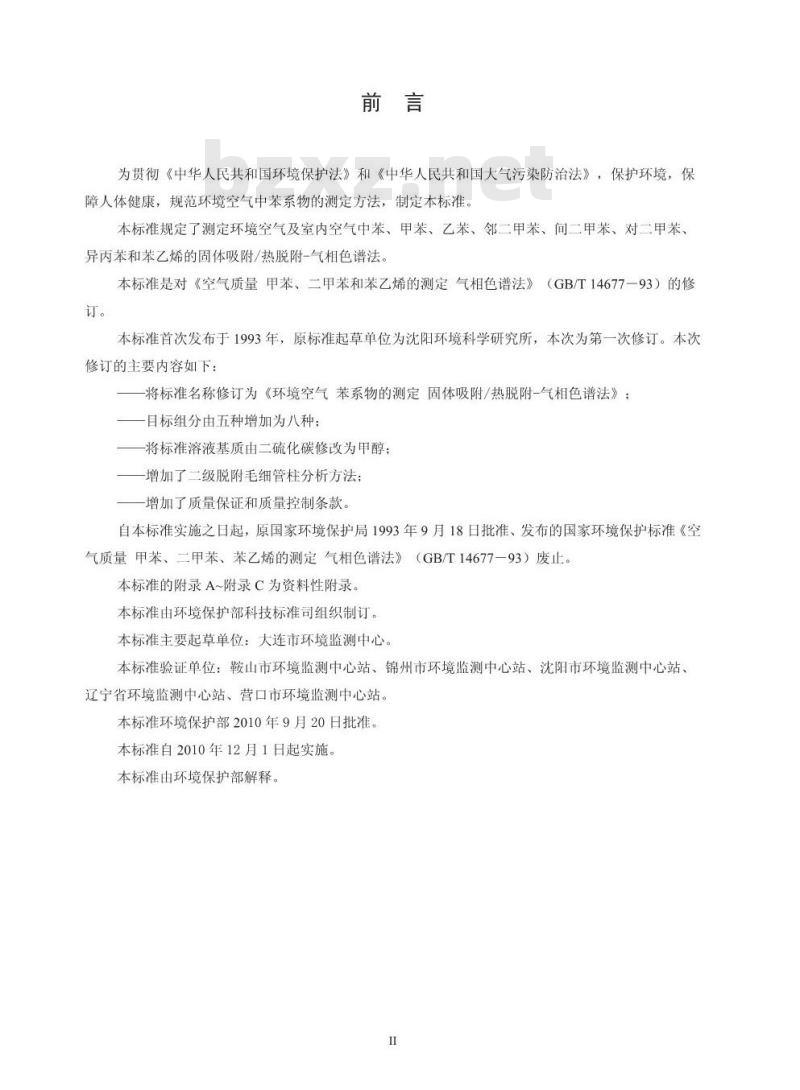 HJ 583-2010 环境空气 苯系物的测定 固体吸附热脱附-气相色谱法
