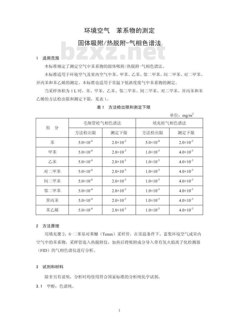 HJ 583-2010 环境空气 苯系物的测定 固体吸附热脱附-气相色谱法