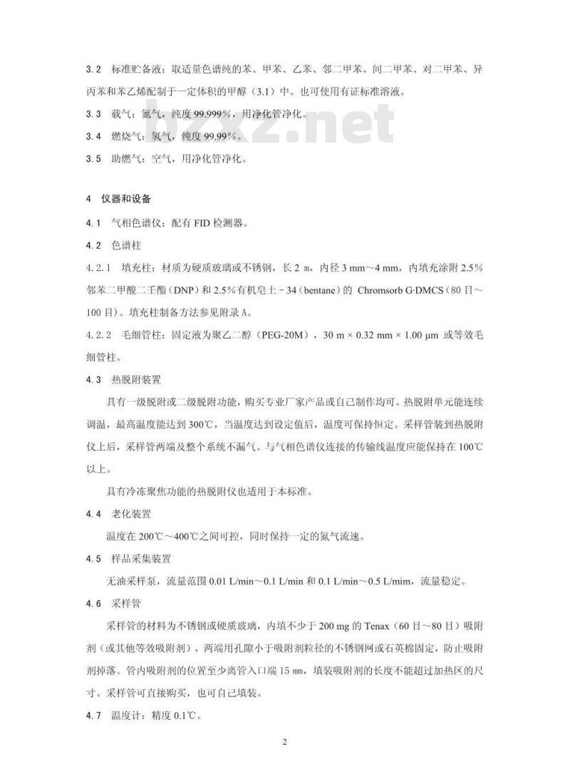 HJ 583-2010 环境空气 苯系物的测定 固体吸附热脱附-气相色谱法
