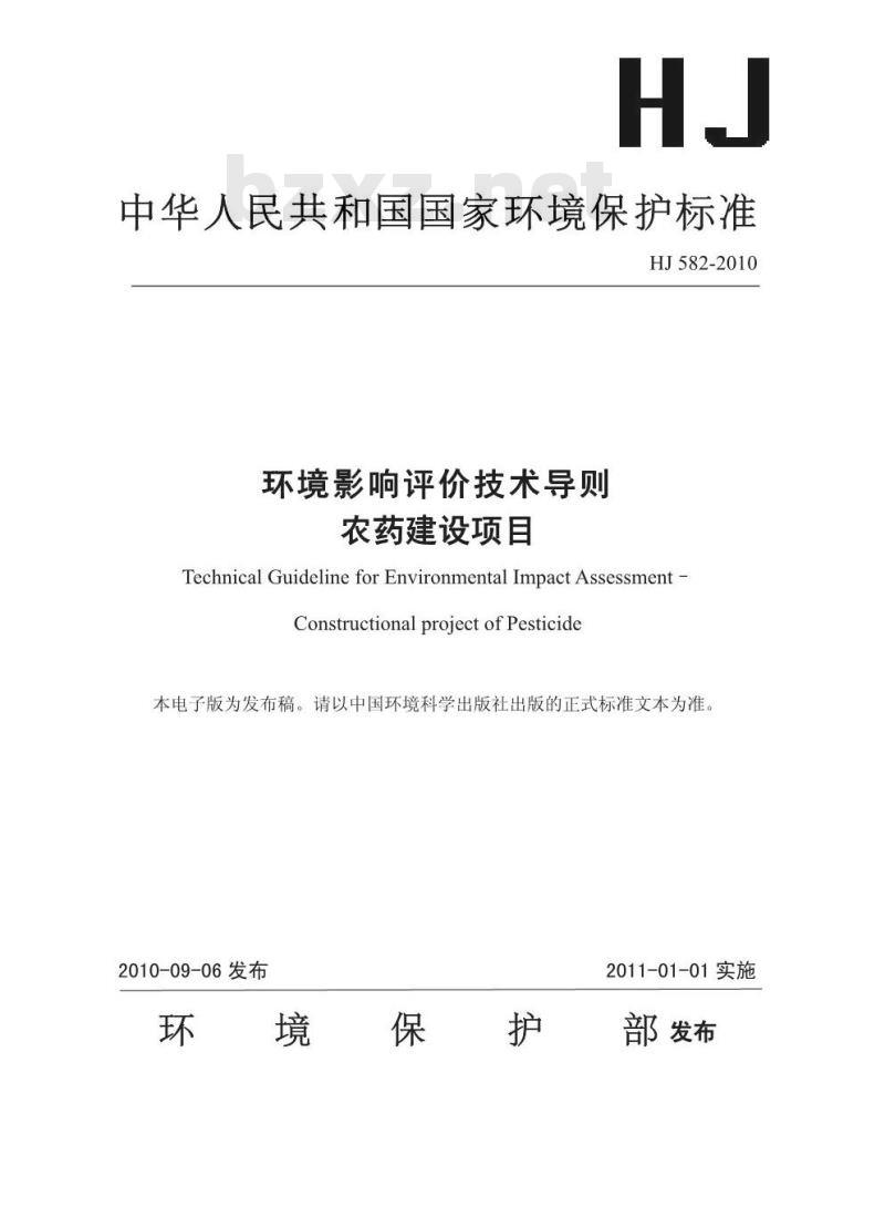 HJ 582-2010 环境影响评价技术导则 农药建设项目