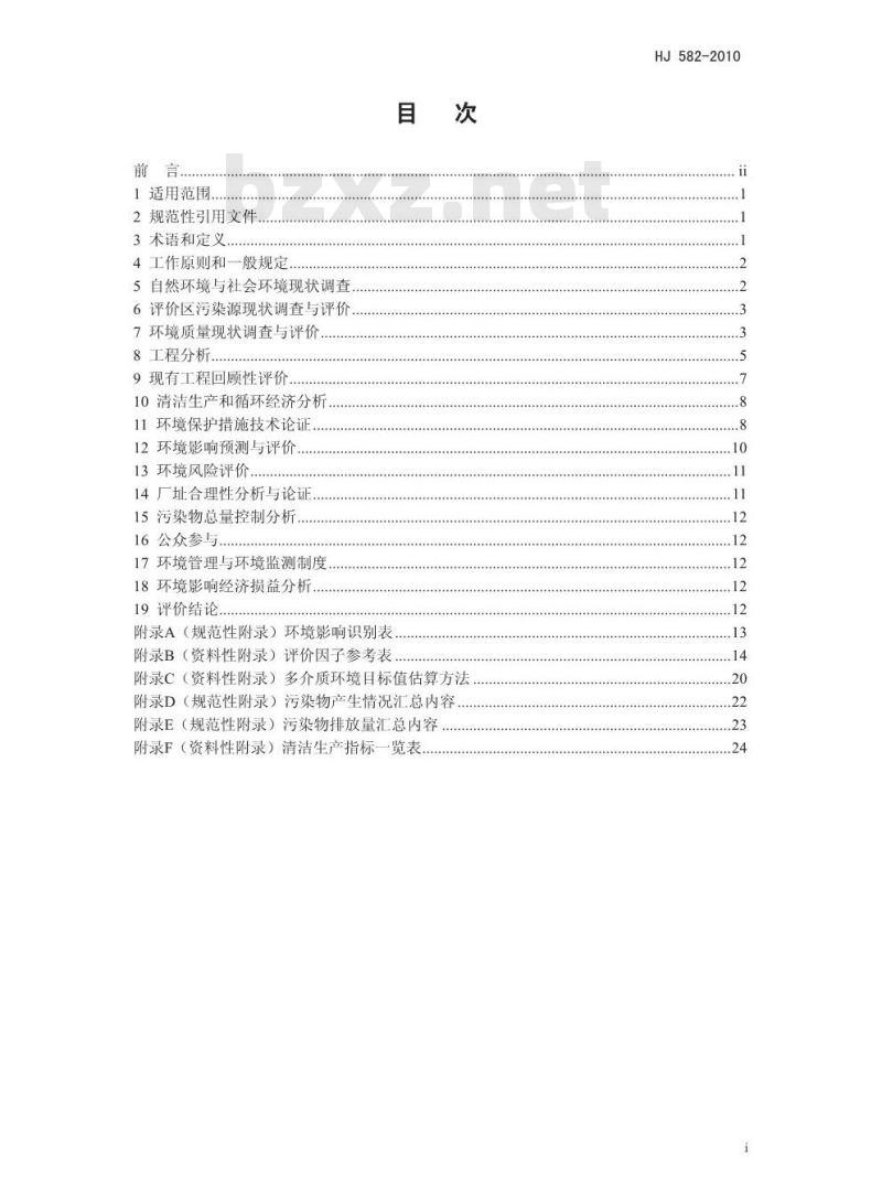 HJ 582-2010 环境影响评价技术导则 农药建设项目