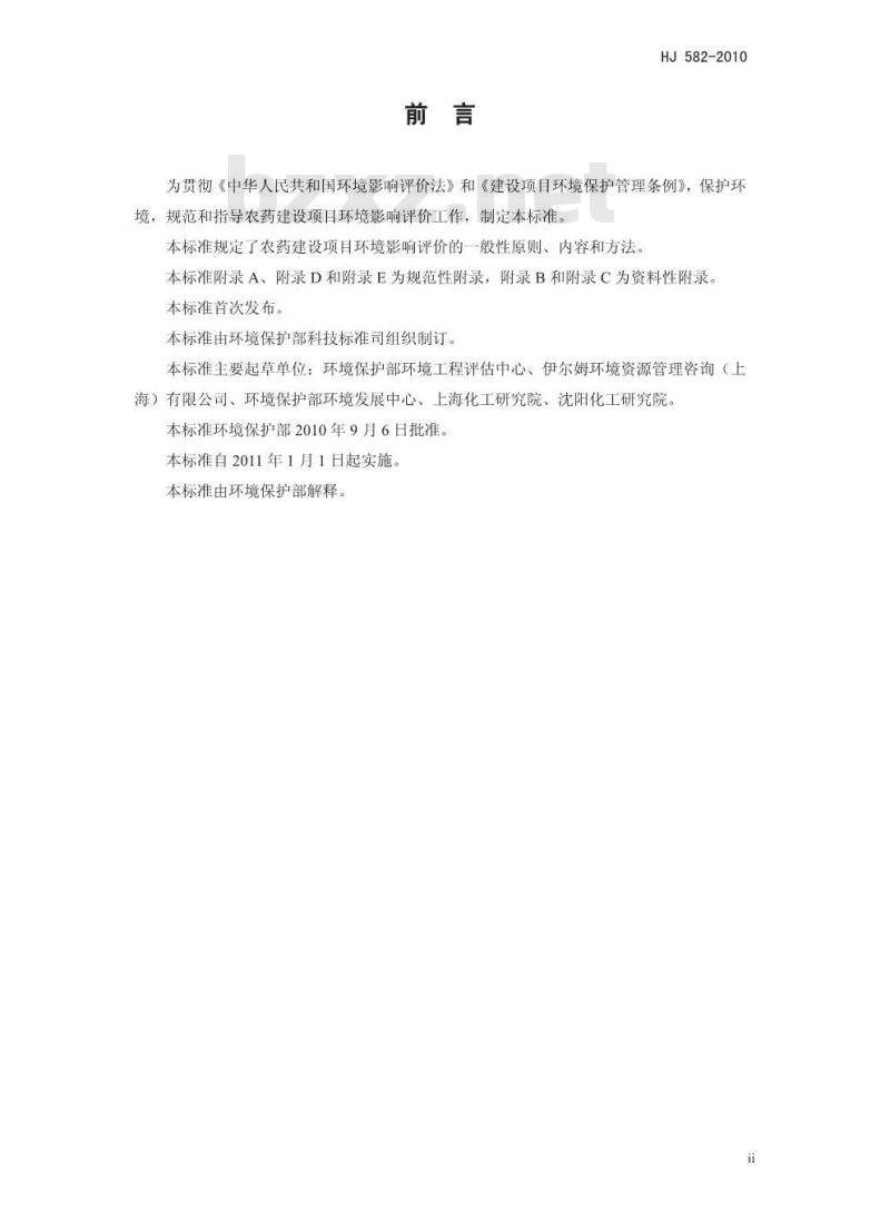 HJ 582-2010 环境影响评价技术导则 农药建设项目