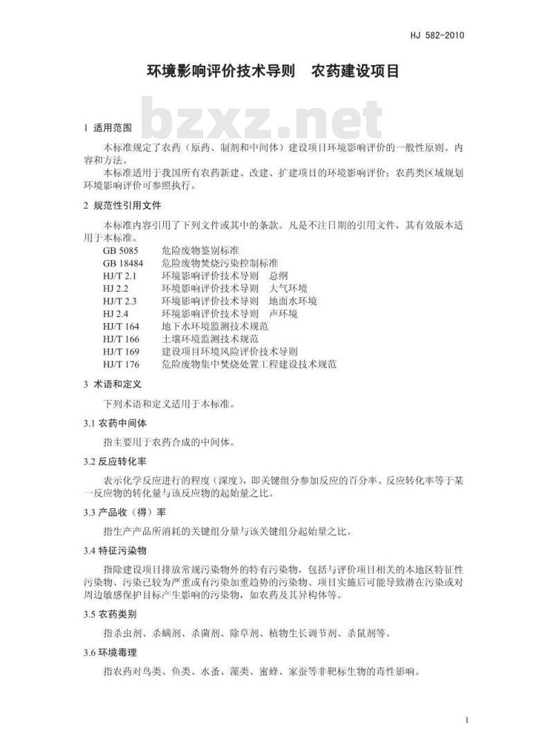HJ 582-2010 环境影响评价技术导则 农药建设项目