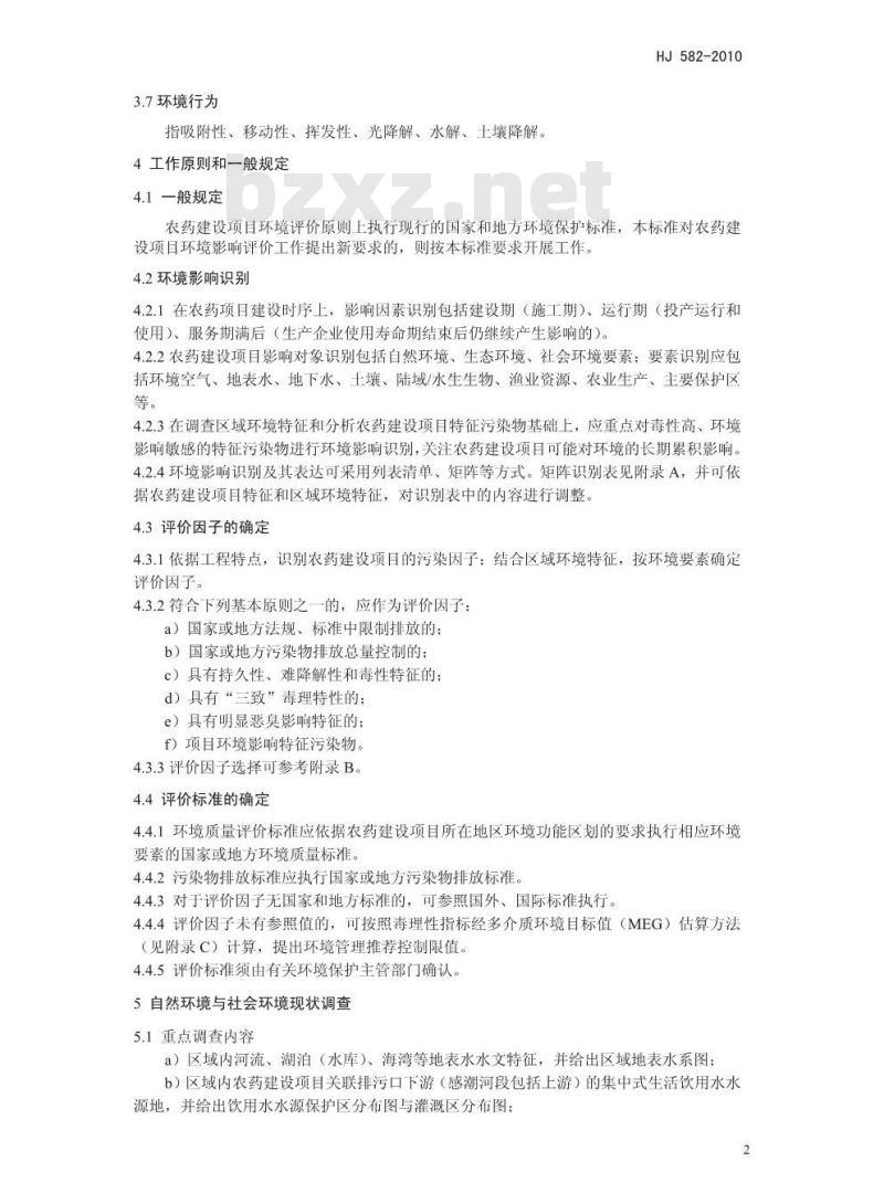 HJ 582-2010 环境影响评价技术导则 农药建设项目