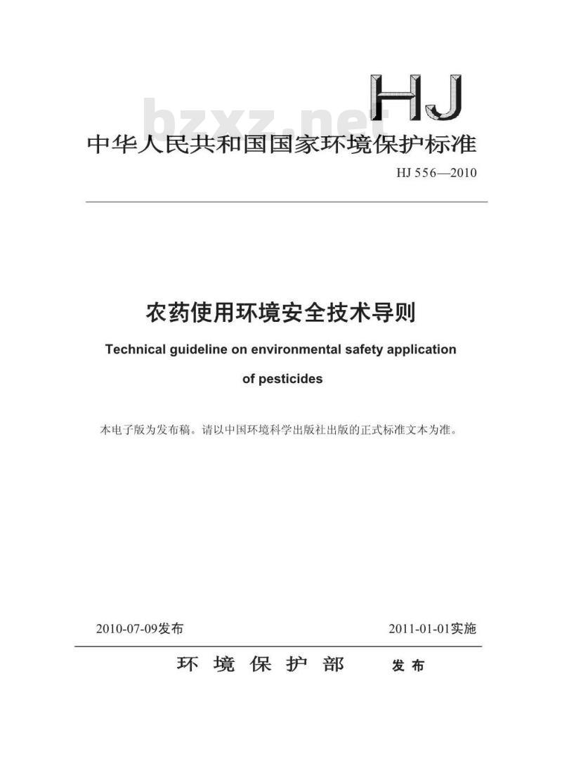 HJ 556-2010 农药使用环境安全技术导则