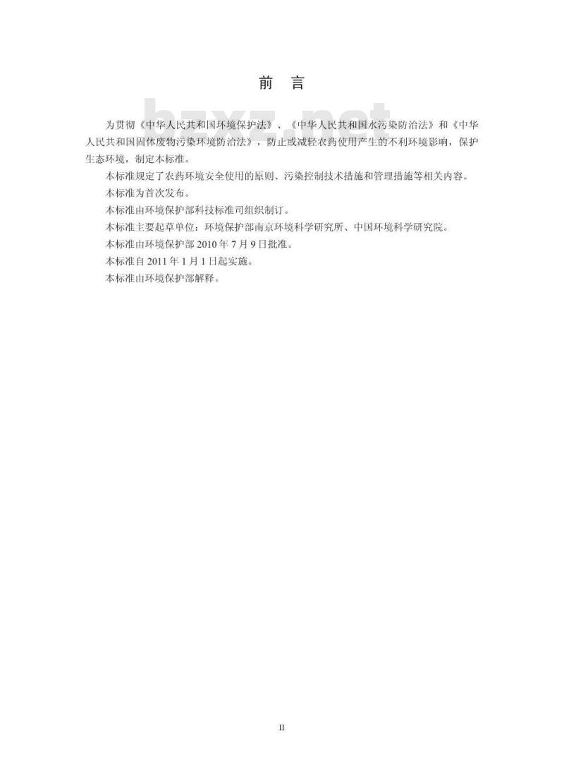 HJ 556-2010 农药使用环境安全技术导则