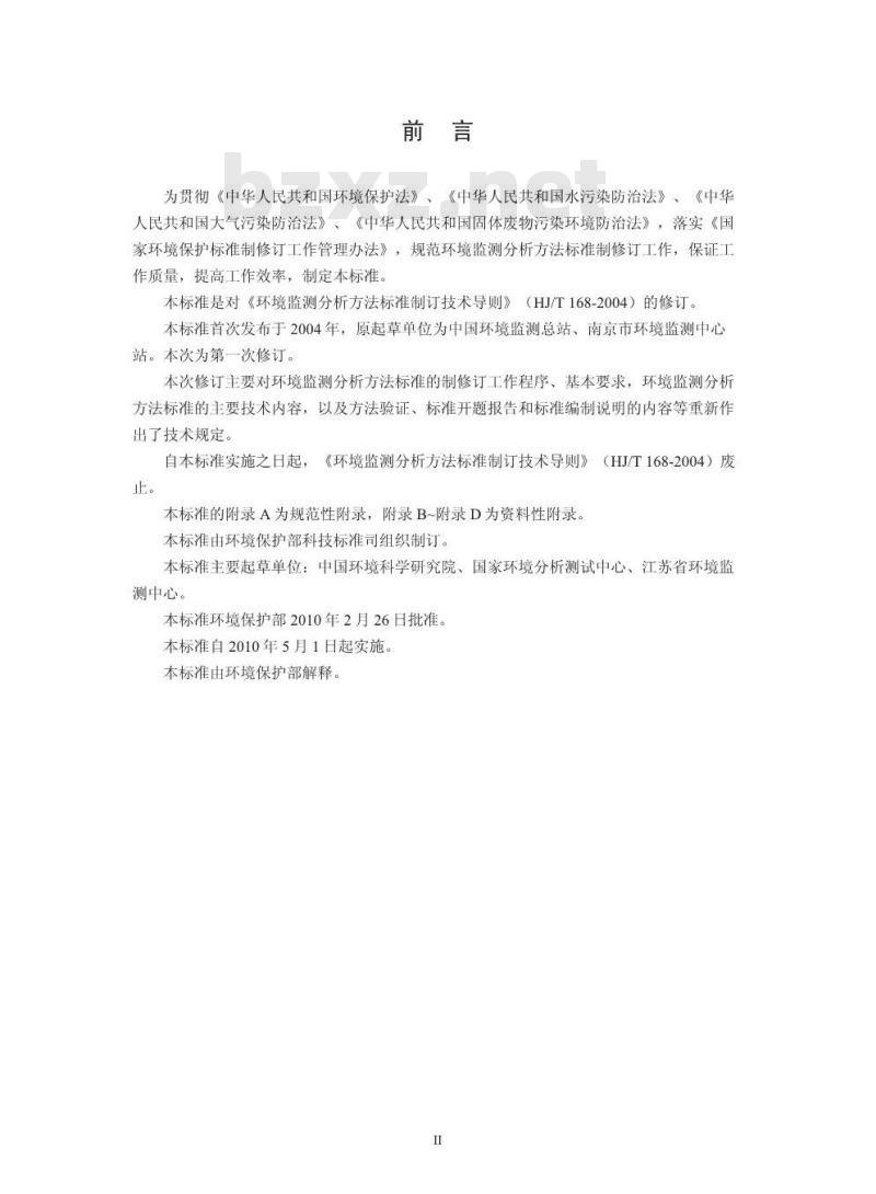 HJ 168-2010 环境监测