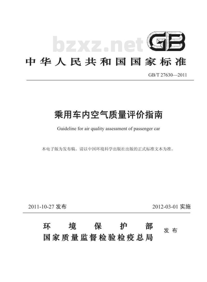 GB/T 27630-2011 乘用车内空气质量评价指南
