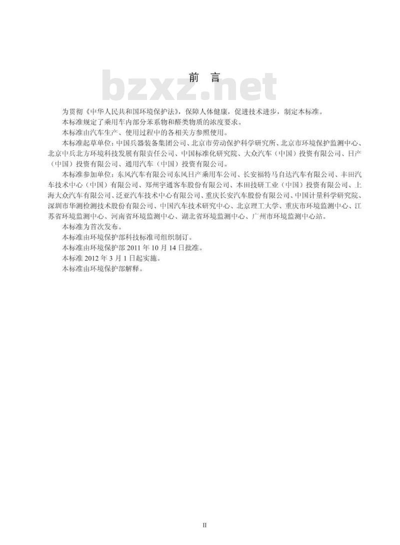 GB/T 27630-2011 乘用车内空气质量评价指南
