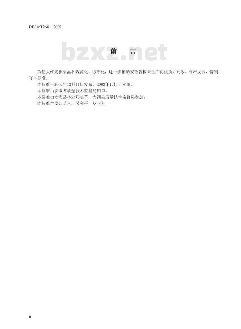 DB 34/T 260-2002 板栗品种 大红光