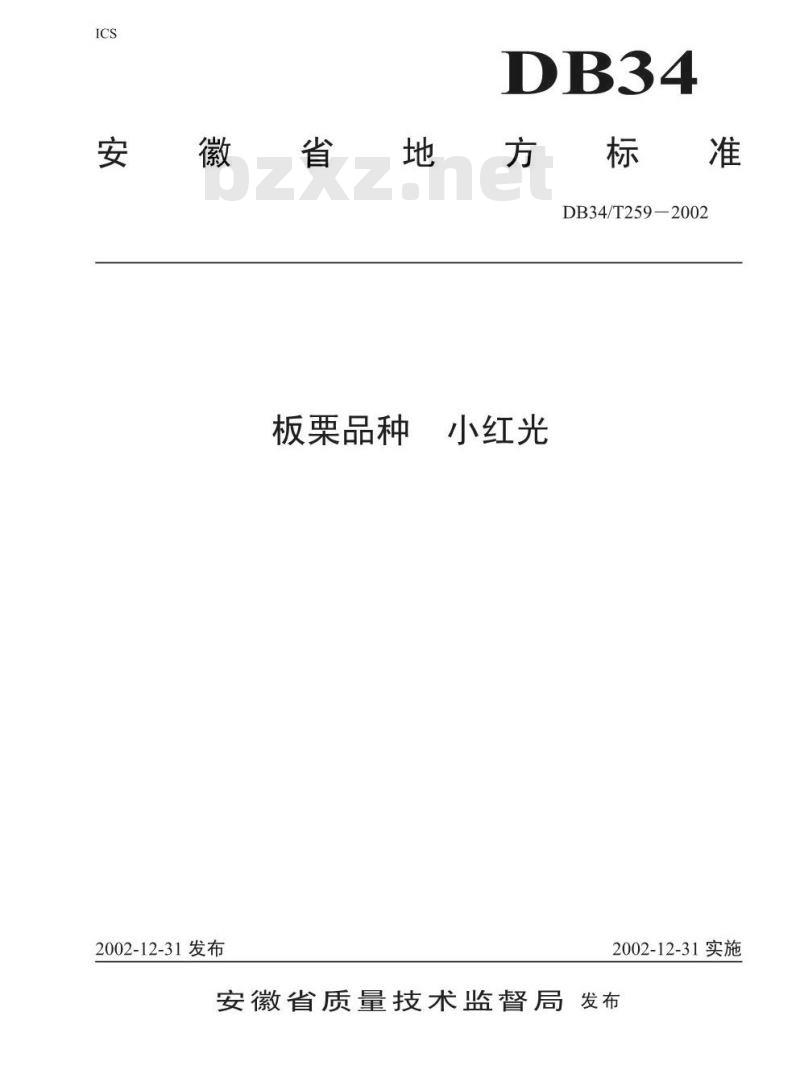 DB 34/T 259-2002 板栗品种 小红光