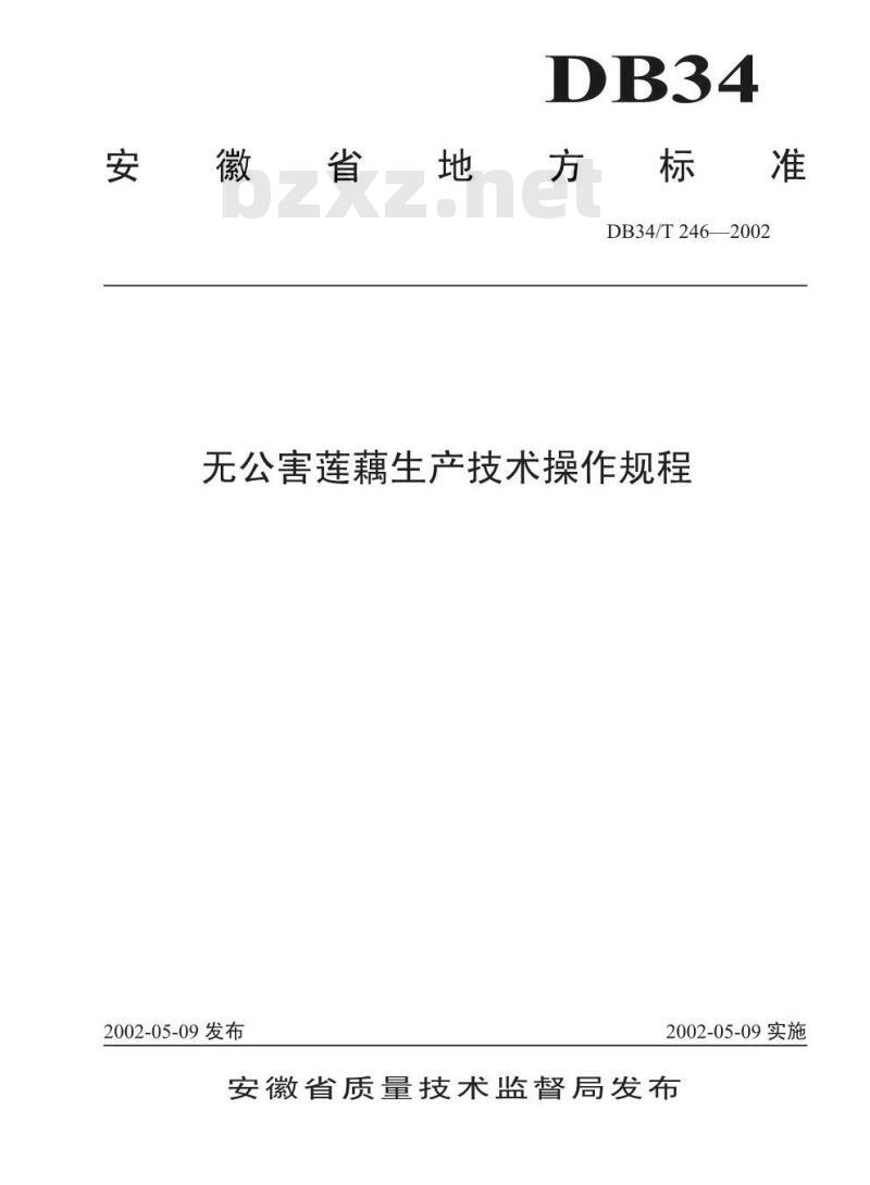 DB 34/T 246-2002 无公害莲藕生产技术操作规程