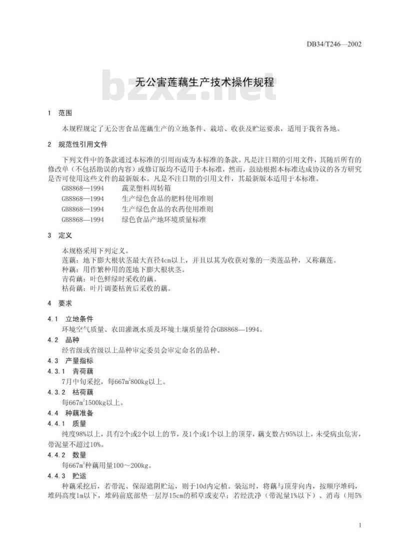 DB 34/T 246-2002 无公害莲藕生产技术操作规程