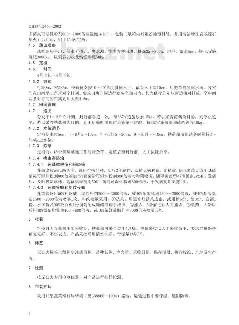 DB 34/T 246-2002 无公害莲藕生产技术操作规程
