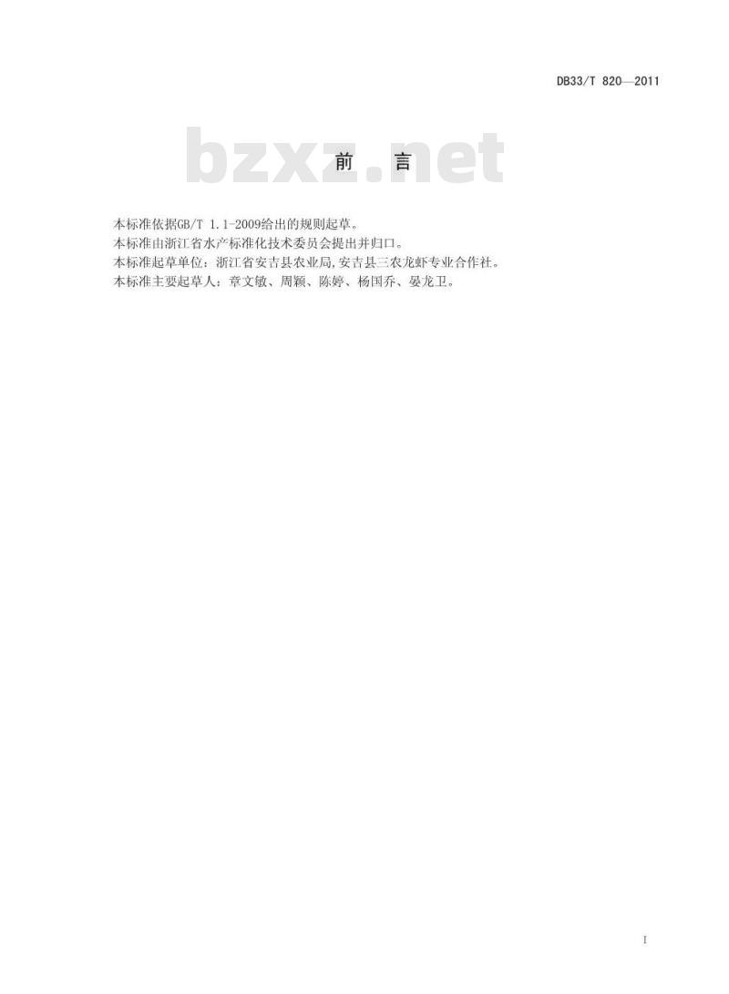DB 33/T 820-2011 克氏原螯虾池塘养殖技术规范
