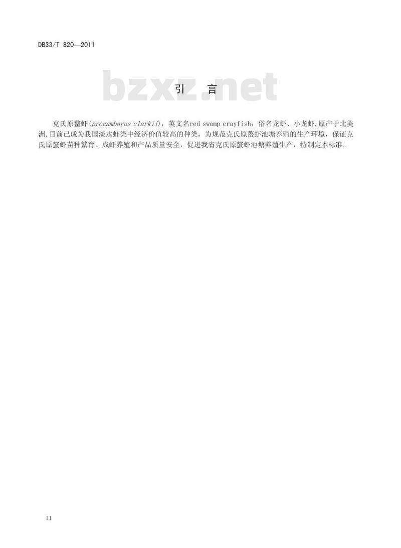 DB 33/T 820-2011 克氏原螯虾池塘养殖技术规范