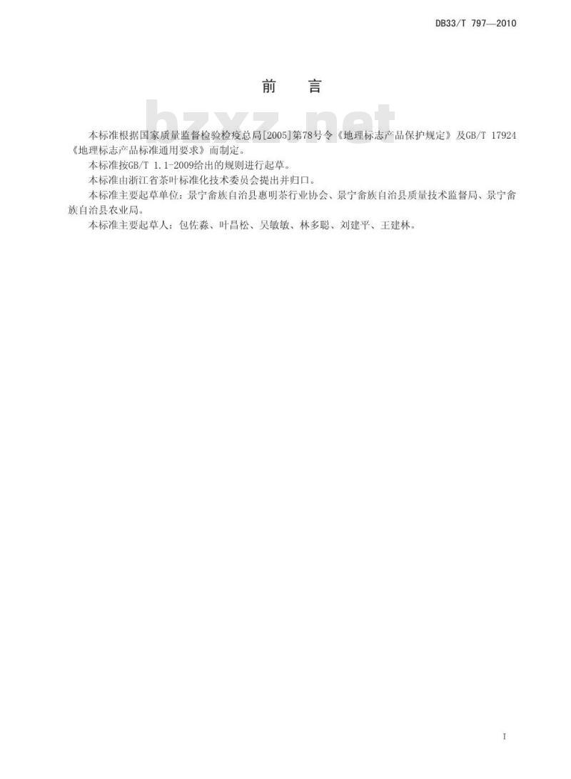 DB 33/T 797-2010 地理标志产品 惠明茶