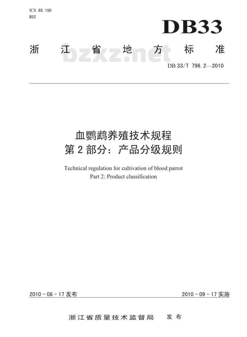 DB 33/T 796.2-2010 血鹦鹉养殖技术规程 第2部分：产品分级规则