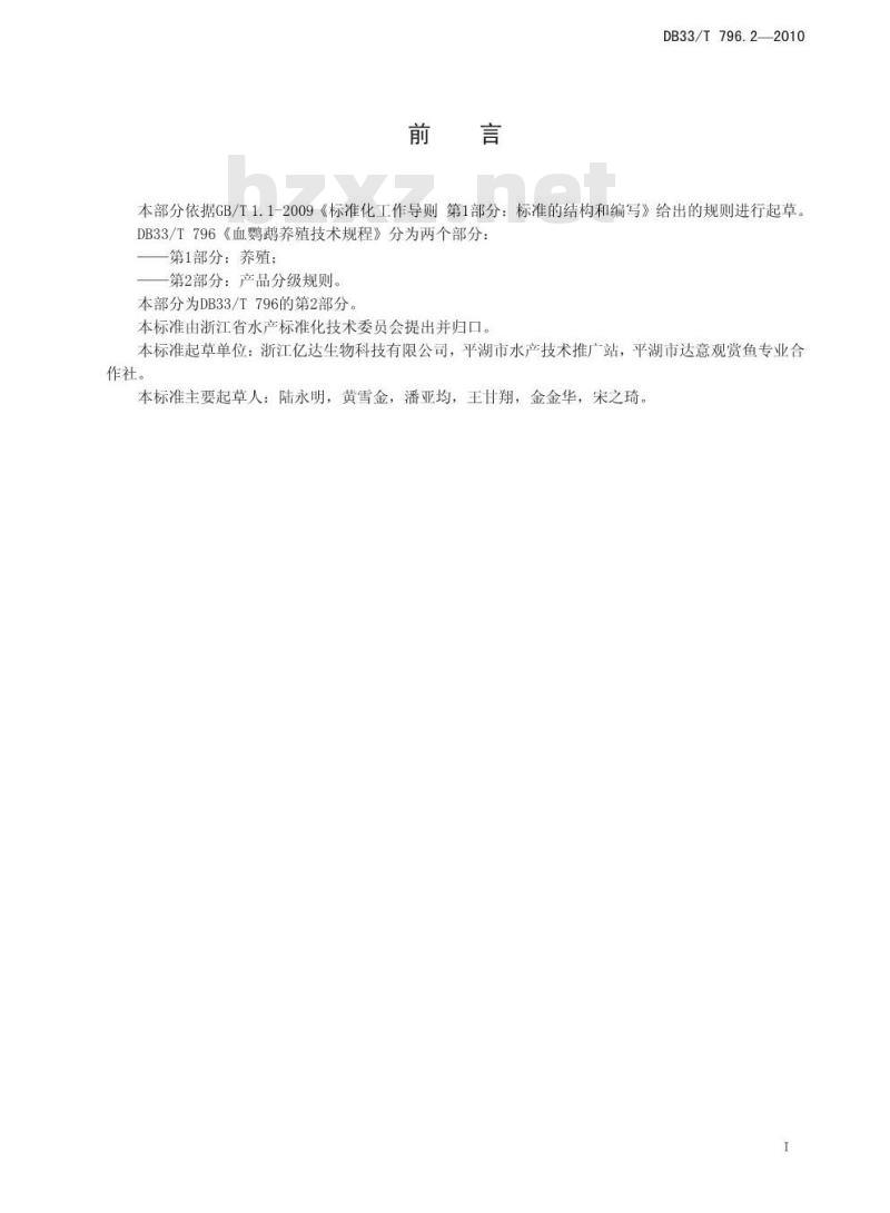 DB 33/T 796.2-2010 血鹦鹉养殖技术规程 第2部分：产品分级规则