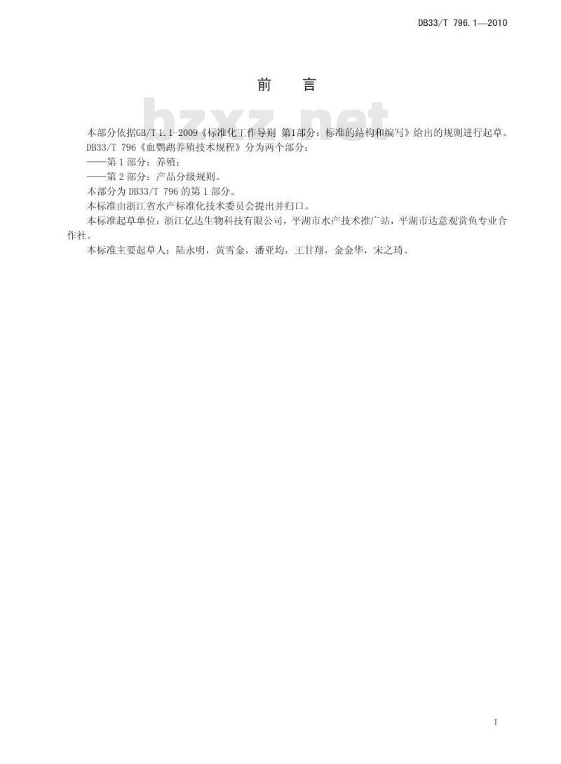 DB 33/T 796.1-2010 血鹦鹉养殖技术规程 第1部分：养殖技术规范