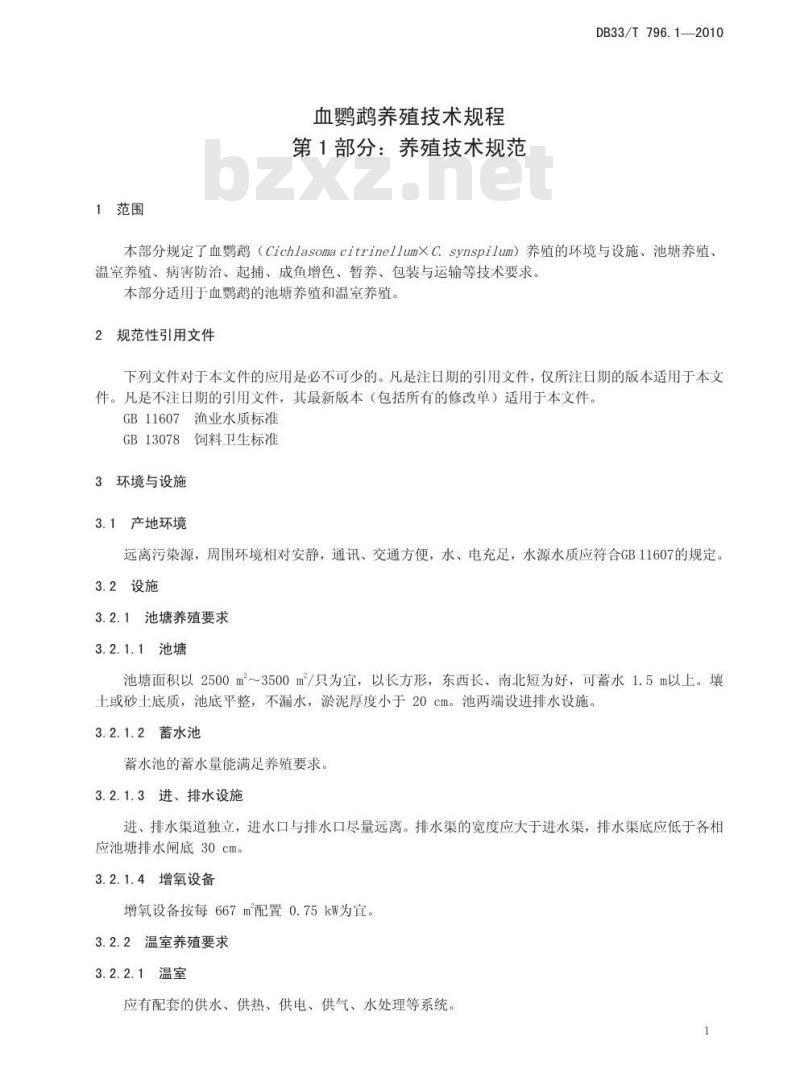 DB 33/T 796.1-2010 血鹦鹉养殖技术规程 第1部分：养殖技术规范