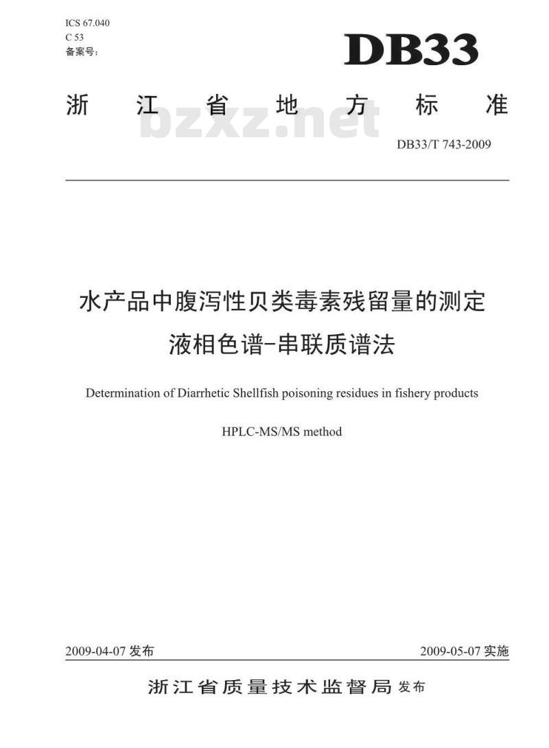 DB 33/T 743-2009 水产品中腹泻性贝类毒素残留量的测定 液相色谱串联质谱法