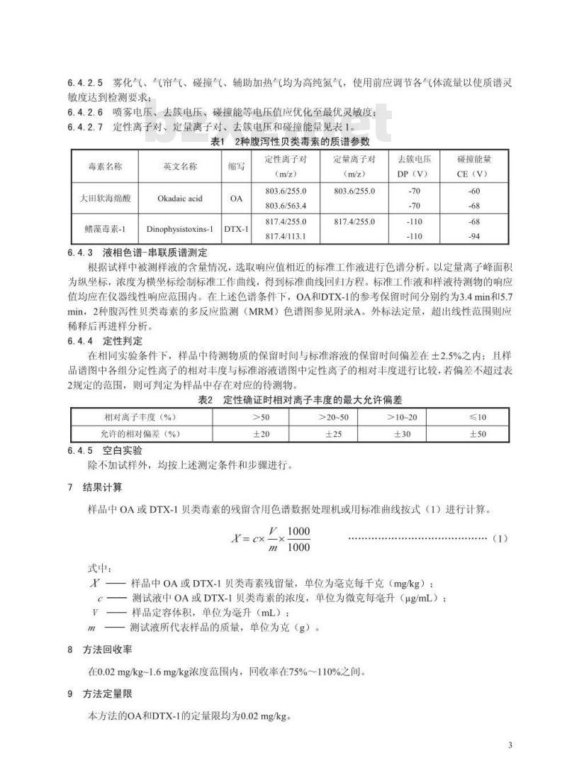 DB 33/T 743-2009 水产品中腹泻性贝类毒素残留量的测定 液相色谱串联质谱法