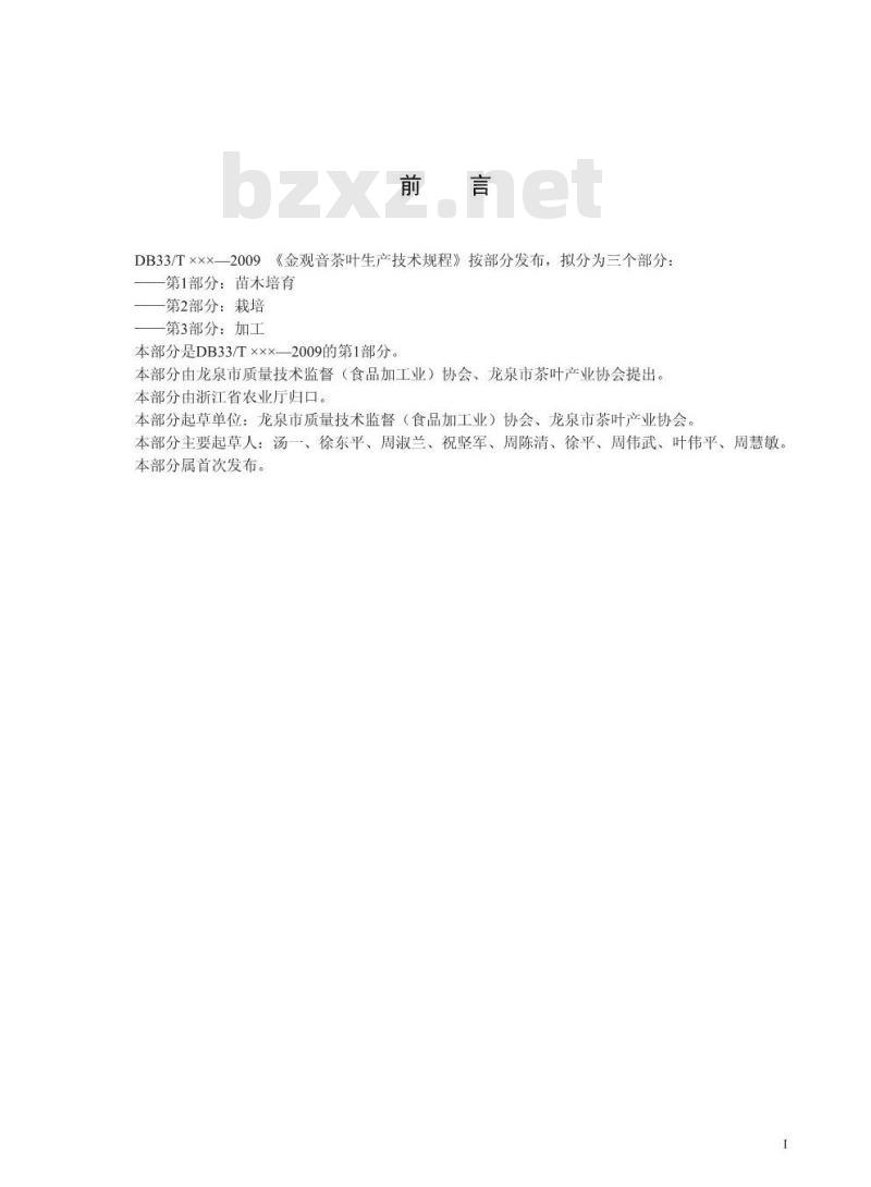 DB 33/T 740.1-2009 金观音茶叶生产技术规程 第1部分：苗木培育