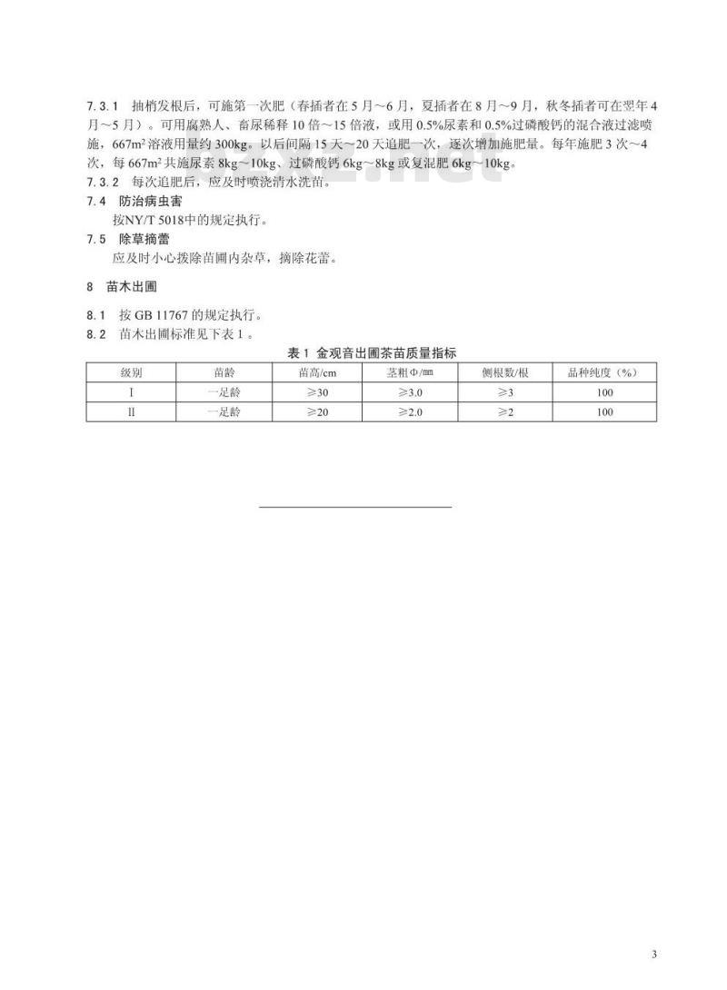 DB 33/T 740.1-2009 金观音茶叶生产技术规程 第1部分：苗木培育