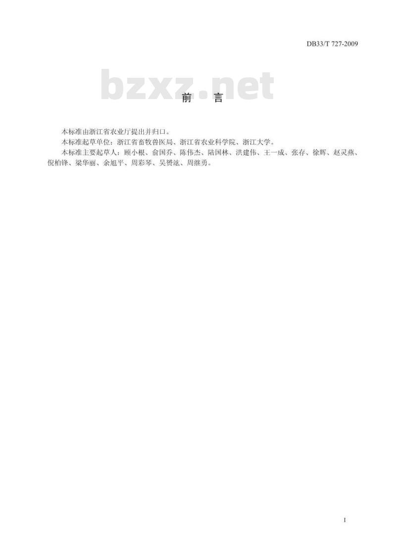 DB 33/T 727-2009 高致病性禽流感预防技术规程