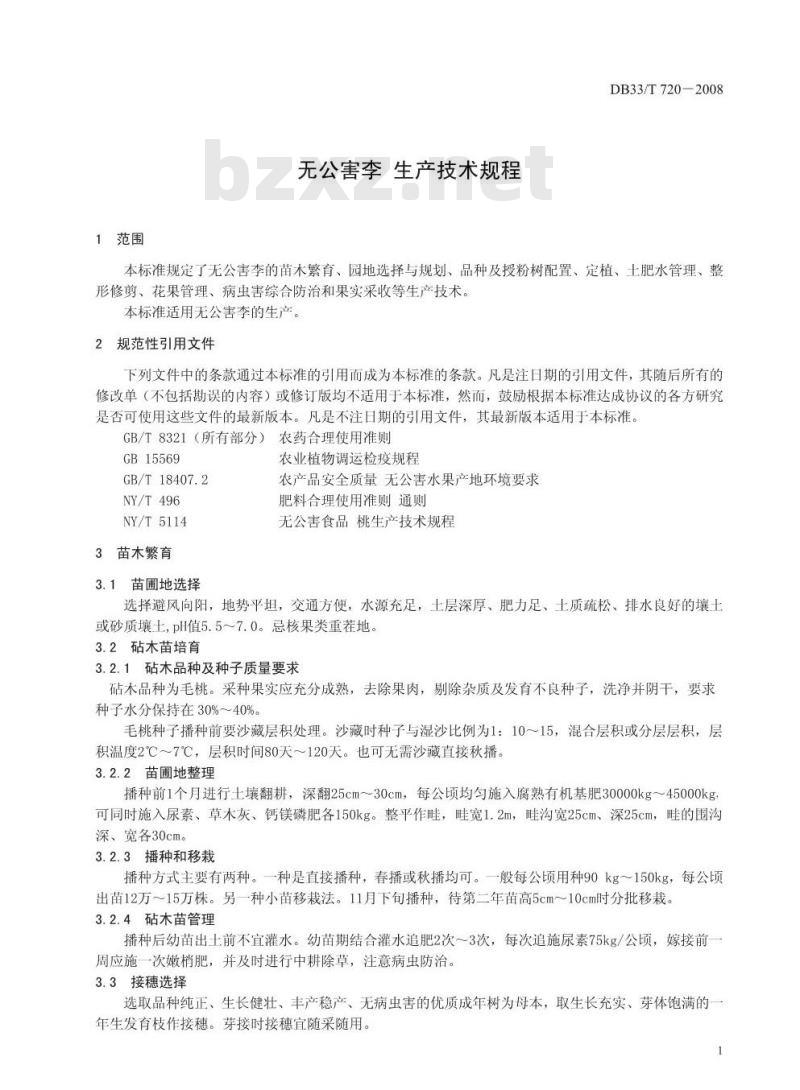 DB 33/T 720-2008 无公害李 生产技术规程