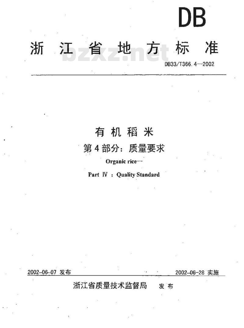 DB 33/T 366.4-2002 有机稻米 第4部分:质量要求