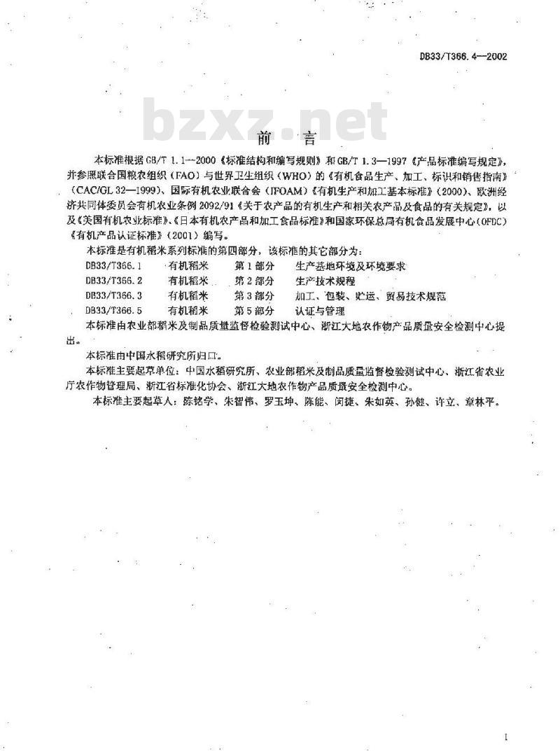 DB 33/T 366.4-2002 有机稻米 第4部分:质量要求