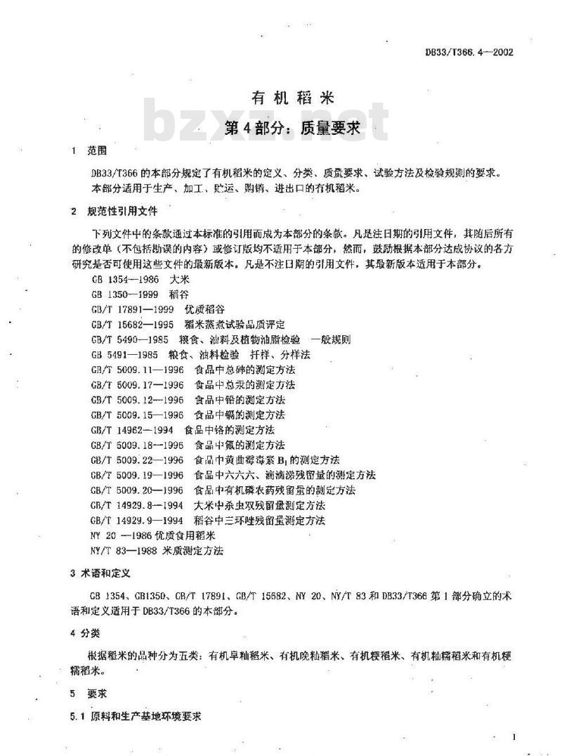 DB 33/T 366.4-2002 有机稻米 第4部分:质量要求