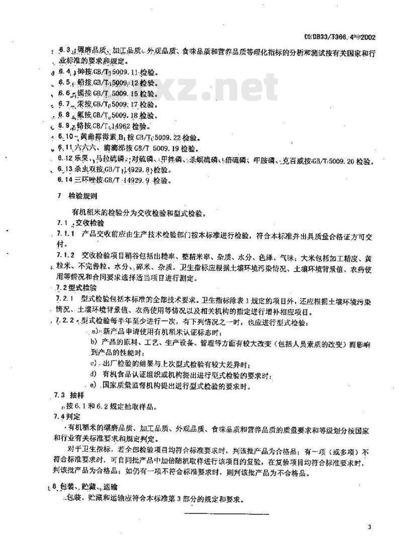 DB 33/T 366.4-2002 有机稻米 第4部分:质量要求