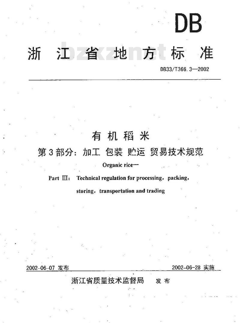 DB 33/T 366.3-2002 有机稻米 第3部分:加工、包装、贮运、贸易技术规程