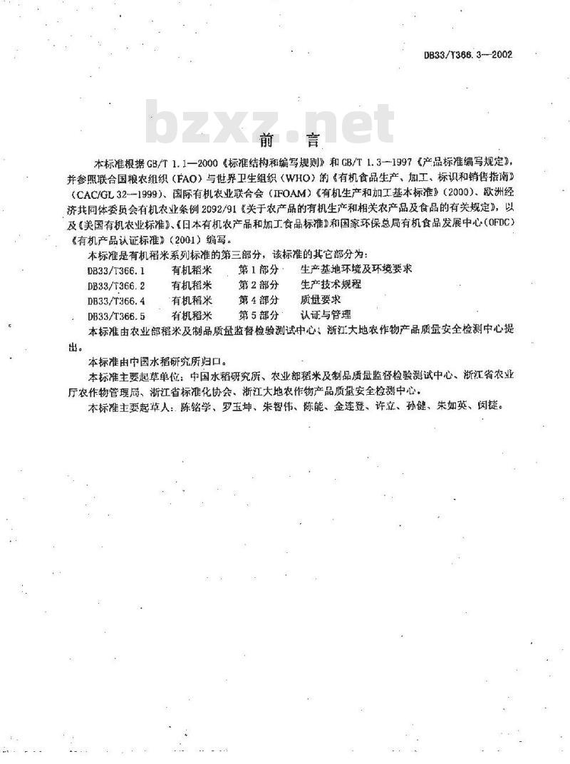 DB 33/T 366.3-2002 有机稻米 第3部分:加工、包装、贮运、贸易技术规程