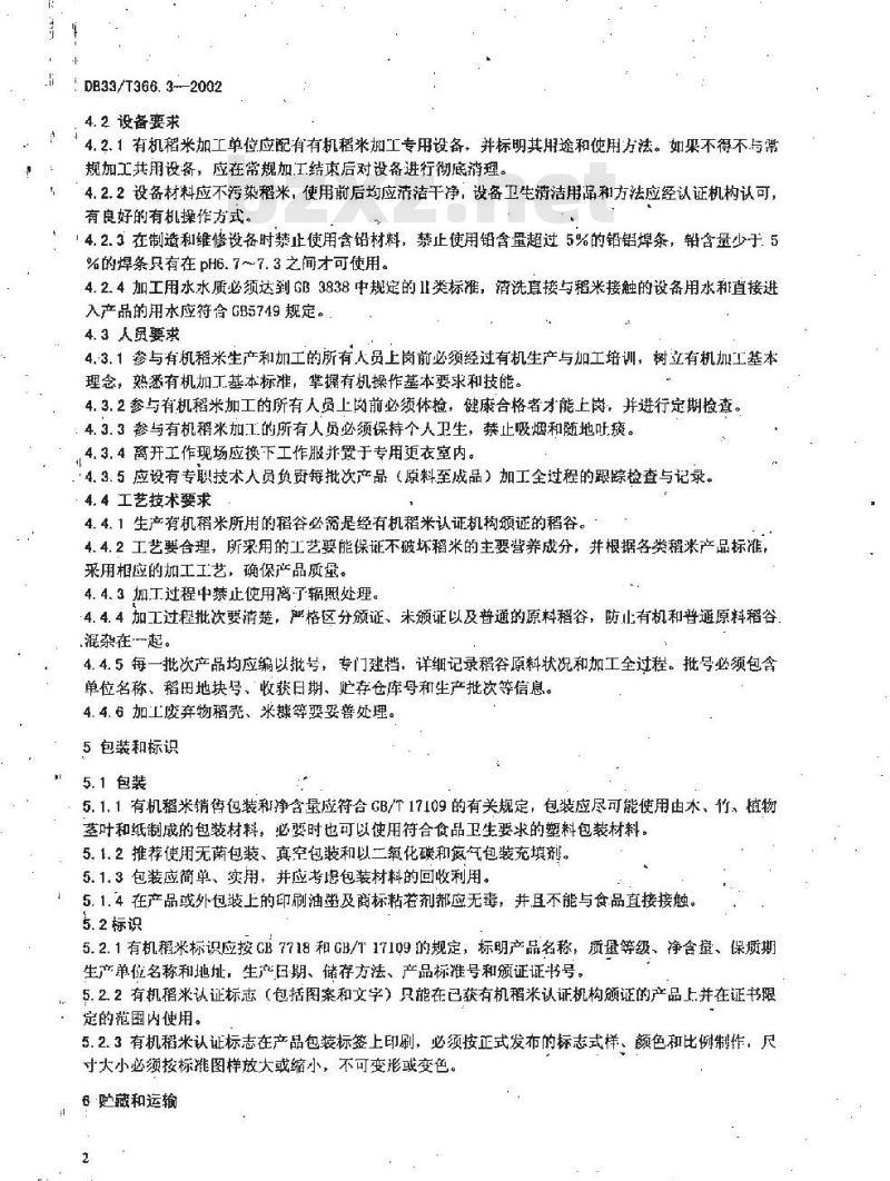 DB 33/T 366.3-2002 有机稻米 第3部分:加工、包装、贮运、贸易技术规程