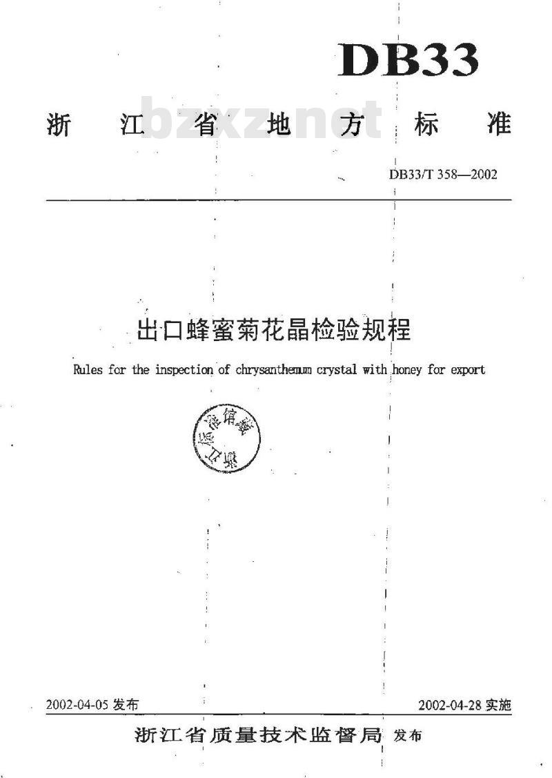 DB 33/T 358-2002 出口蜂蜜菊花晶检验规程