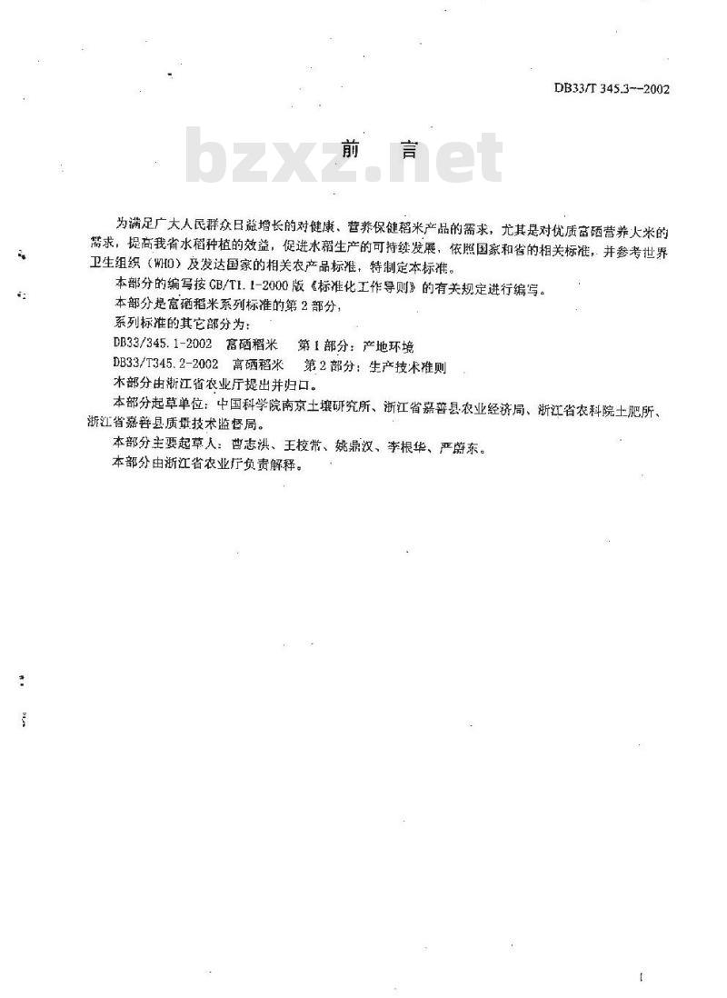 DB 33/T 345.3-2002 富硒稻米 第3部分：产品质量标准