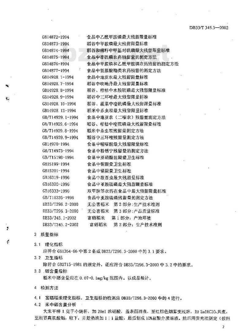 DB 33/T 345.3-2002 富硒稻米 第3部分：产品质量标准