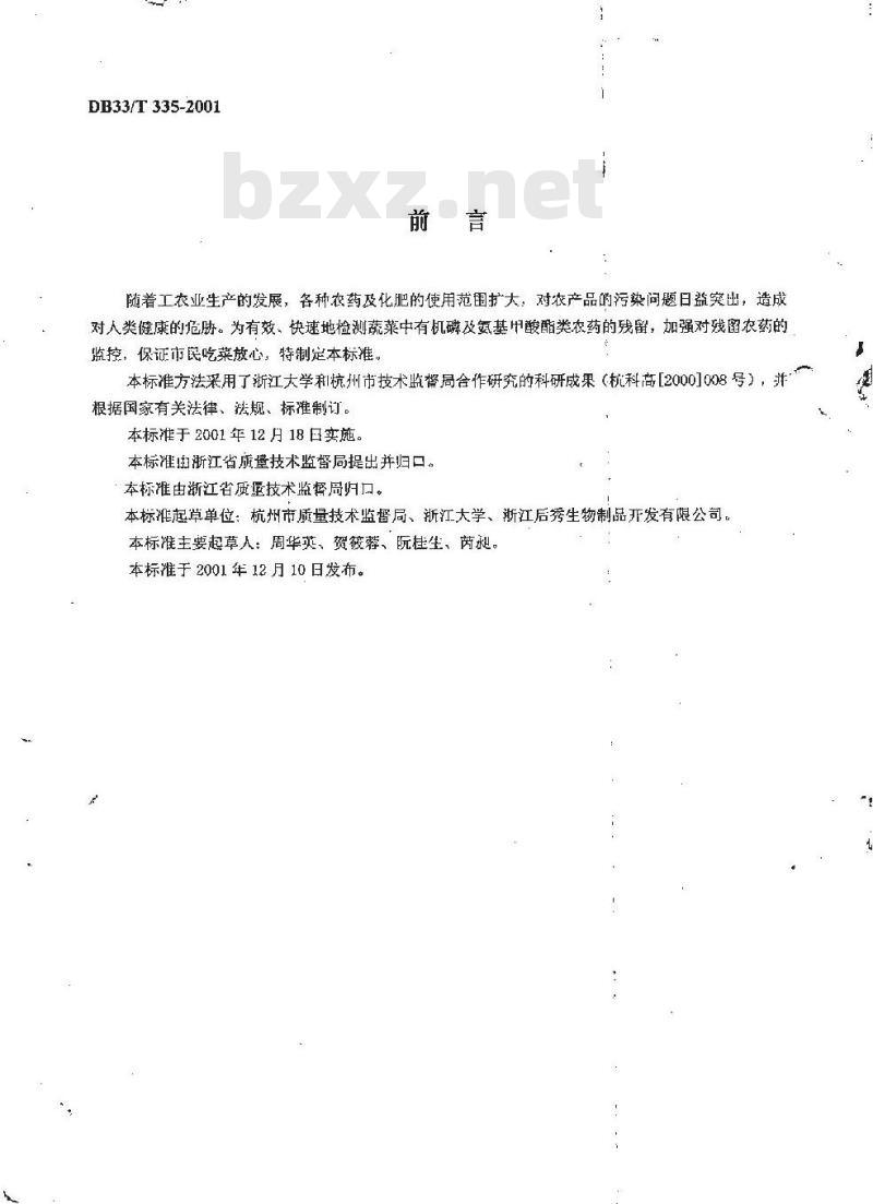 DB 33/T 335-2001 蔬菜中有机磷及氨基甲酸酯类农药残留快速测定方法